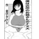 僕は近所のお姉さんのナメ犬(金子タクミ) [d_383738]