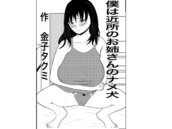 僕は近所のお姉さんのナメ犬(金子タクミ) [d_383738]