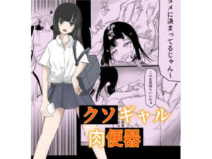 生意気ギャルが落ちてたから肉便器にしてやった(偽株式ブリブリカンパリー) [d_383828]