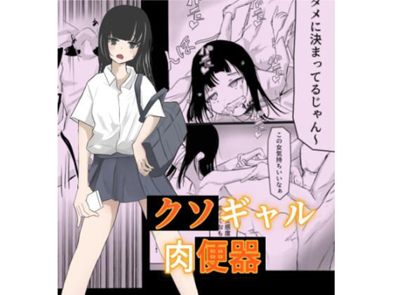 生意気ギャルが落ちてたから肉便器にしてやった(偽株式ブリブリカンパリー) [d_383828]