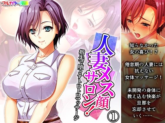 人妻メス顔サロン！指先で堕とすトロトロマッサージ 1巻(悶々堂) [d_383844]
