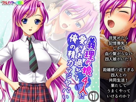 義理の娘4人に愛され過ぎて俺の精力マジヤバい 1巻(アロマコミック) [d_383849]