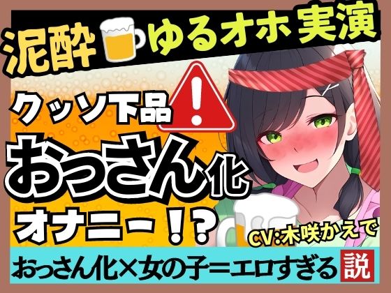 ※期間限定110円！【泥●オナニー実演×ド下品ぐちゅオホ】現役〇〇園の先生がギャップ痴女化！大量げっぷ＆3連潮吹き水音ASMR→高速杭打ち騎乗位パンパン！【木咲かえで】(じつおな) [d_383864]