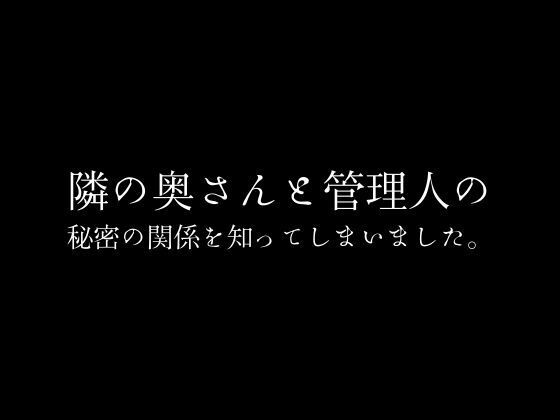 隣の奥さんと管理人の秘密の関係を知ってしまいました。(first impression) [d_383998]