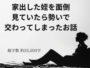 家出した姪を面倒見ていたら勢いで交わってしまったお話(官能物語) [d_384024]