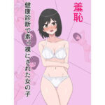 羞恥 健康診断で素っ裸にされた女の子(スーパーアジフライ) [d_384068]