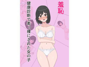 羞恥 健康診断で素っ裸にされた女の子(スーパーアジフライ) [d_384068]