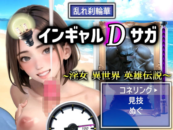 インギャルDサガ 〜淫女 異世界 英雄伝説〜 BATTLE STAGE(ドシロート) [d_384082]