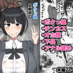 ボクっ娘幼馴染の本性(たねちこや) [d_384114]