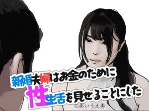 新婚夫婦はお金のために性生活を見せることにした(あいうえ男) [d_384151]