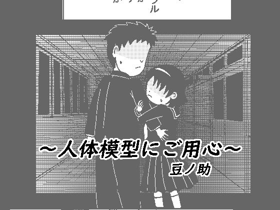 人体模型にご用心(あっちこっちどっち) [d_384184]