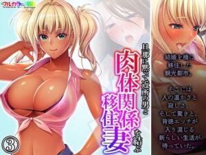旦那に黙って近所の男と肉体関係を結ぶ移住妻 3巻(あまからや) [d_384192]