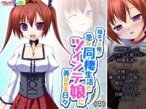 陰キャな俺が急な同棲生活でツインテ娘に弄ばれる日々 中(悶々堂) [d_384195]