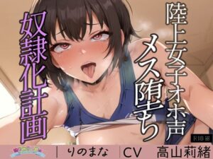 陸上女子オホ声メス堕ち奴●化計画(rino) [d_384256]