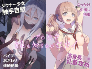 プ○セカ 誰も知らないセカイ(木葉のあ) [d_384261]