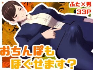 おちんぽもほぐせます？(bekobeko) [d_384267]