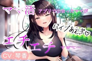 ママ活アプリで出会ったママがエチエチすぎて(かいらくこんにゃく) [d_384290]