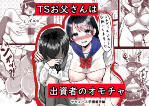 TSお父さんは出資者のオモチャ〜サキュバス学園番外編〜(パキアログ) [d_384295]