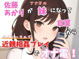 【実録オナニー】バイノーラル「チョットお兄ちゃんとやりたいことあって、、、一緒に今からオナニーしない？」佐藤あかりが妹になってお兄ちゃんと近親相姦オナ電！(Image Play) [d_384305]