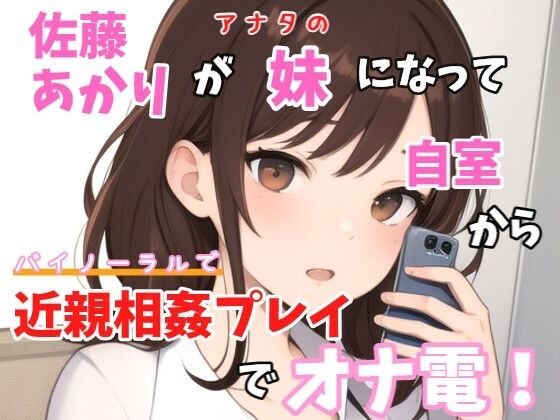 【実録オナニー】バイノーラル「チョットお兄ちゃんとやりたいことあって、、、一緒に今からオナニーしない？」佐藤あかりが妹になってお兄ちゃんと近親相姦オナ電！(Image Play) [d_384305]