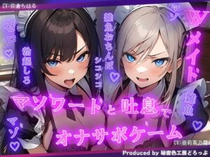 Wメイドと一緒にマゾワードと吐息でシコシコゲーム【オナサポゲーム】(秘密色工房どろっぷ) [d_384321]