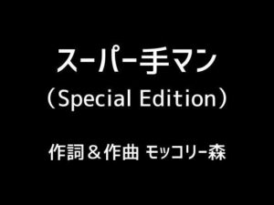 スーパー手マン（Special Edition）(モッコリー森) [d_384323]
