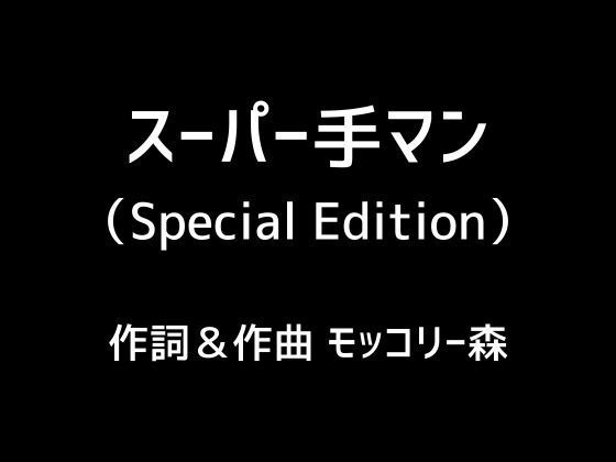 スーパー手マン（Special Edition）(モッコリー森) [d_384323]