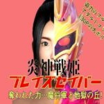 炎神戦姫ブレイズセイバー 奪われた力…魔将軍と地獄の丘！(悪役商事) [d_384331]