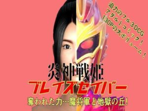 炎神戦姫ブレイズセイバー 奪われた力…魔将軍と地獄の丘！(悪役商事) [d_384331]