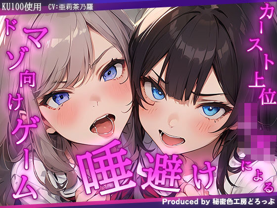 VSカースト上位JK2人 『唾避け』ドマゾ向けオナニーゲーム【KU100/オナサポゲーム】(秘密色工房どろっぷ) [d_384335]