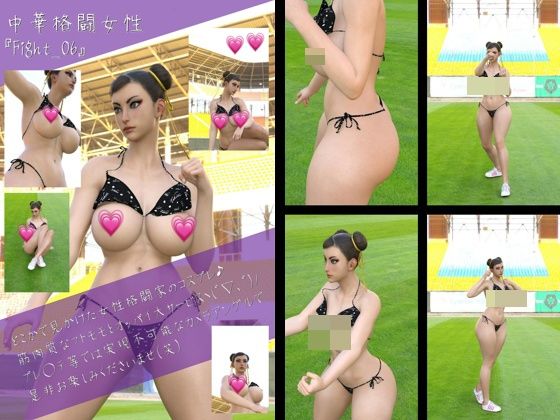 中華格闘女性のフェティッシュ写真集 Fight-06(Ozone_Layer) [d_384376]