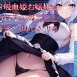 ドS 吸血姫お嬢様は吸われるのがお好き(OPM【なんでも揃う激安の殿堂】) [d_384398]