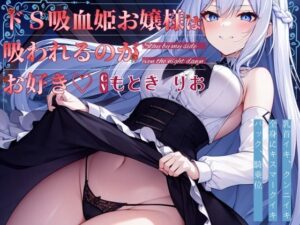 ドS 吸血姫お嬢様は吸われるのがお好き(OPM【なんでも揃う激安の殿堂】) [d_384398]