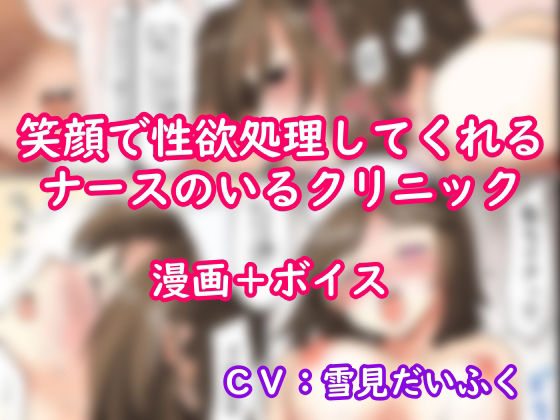 【セックスクリニックへようこそ】ボイス＋漫画・真面目に中出し看護をするナース。「射精のお手伝いはナースのお仕事です」☆別声優バージョン＋ 実演オナニー(ホワイトクラブ) [d_384422]