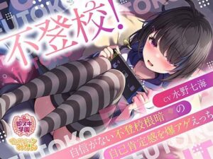 【即ヌキ学園】不登校！〜自信がない不登校根暗JKの自己肯定感を爆アゲえっち〜【3時間目】(プロダクションみかん) [d_384432]