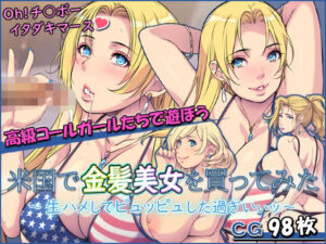 米国で金髪美女を買ってみた 〜生ハメしてピュッピュした過ぎいぃッ〜(もんもんプロブレム) [d_384435]