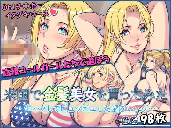 米国で金髪美女を買ってみた 〜生ハメしてピュッピュした過ぎいぃッ〜(もんもんプロブレム) [d_384435]