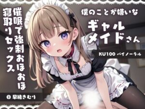 【KU100】僕のことが嫌いなギャルメイドさんを催●でわからせる！強●おほおほ寝取りセックス(いたずらえっち 〜性癖よ恍惚なれ〜) [d_384436]