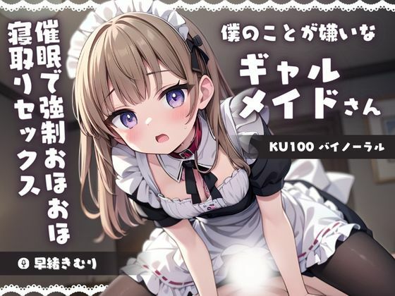 【KU100】僕のことが嫌いなギャルメイドさんを催●でわからせる！強●おほおほ寝取りセックス(いたずらえっち 〜性癖よ恍惚なれ〜) [d_384436]