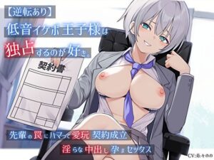 【逆転あり】低音イケボ王子様は独占するのが好き。先輩の罠にハマって愛玩契約成立淫らな中出し孕まセックス(バタリンコちゃん) [d_384480]