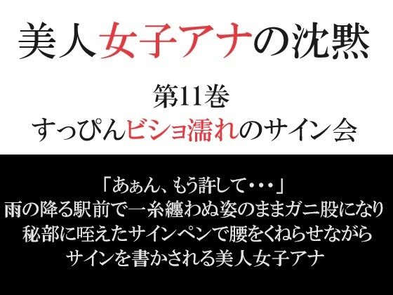 美人女子アナの沈黙 第11巻 すっぴんビショ濡れのサイン会(海老沢  薫) [d_384521]