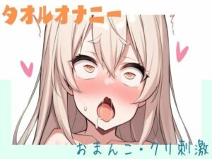 タオルでおまんことクリを擦りつけオナニー(せみなっつ) [d_384526]