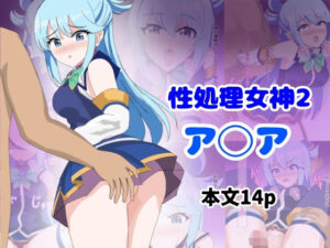 性処理女神2(とじミックス) [d_384528]