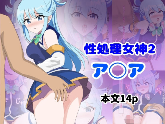 性処理女神2(とじミックス) [d_384528]