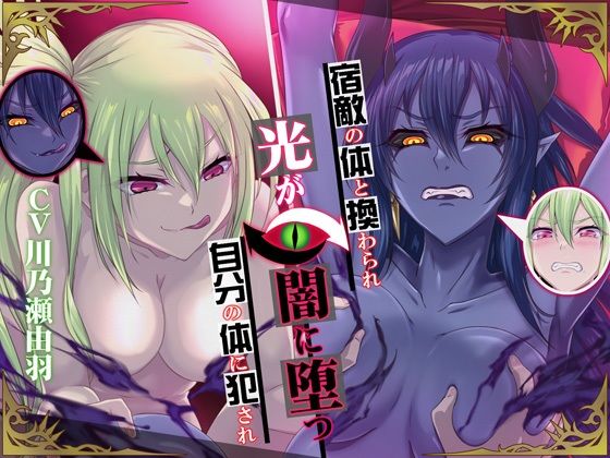 【高音×低音・フタナリ・肉体交換】宿敵の体と換わられ自分の体に犯〇れ光が闇に堕つ(むらっくす) [d_384593]