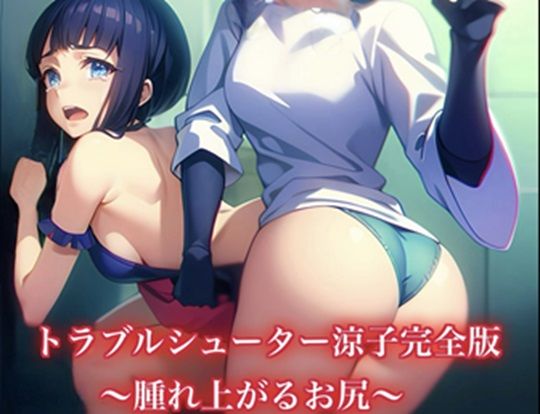 トラブルシューター涼子〜腫れ上がりお尻〜(紅月舎) [d_384648]