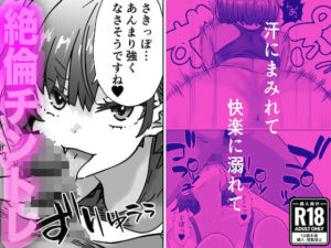 ジムトレーナーと絶倫チントレ〜汗にまみれて、快楽に溺れて〜(ふぃくさーすたじお) [d_384688]