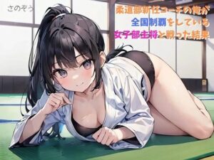 【小説】柔道部新任コーチの俺が全国制覇をしている女子部主将と戦った結果(さのぞう) [d_384708]