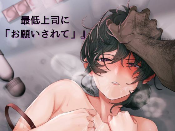 『最低上司に「お願いされて」』 編集(サークルR) [d_384714]