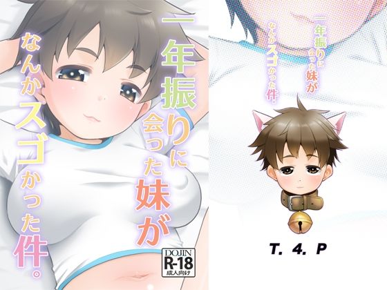 一年ぶりに会った妹がなんかスゴかった件。(T.4.P) [d_384718]